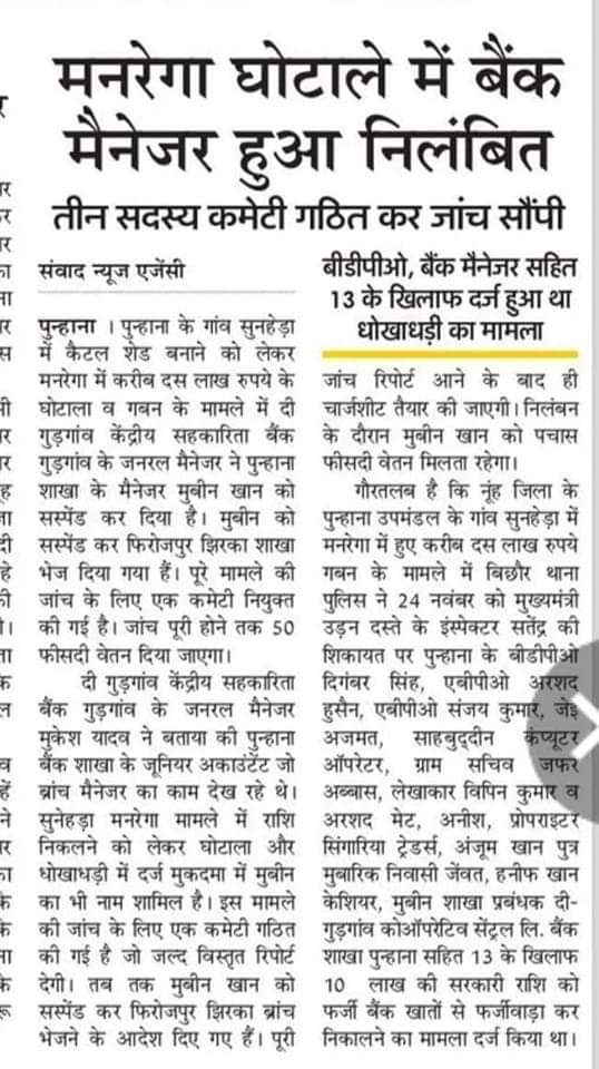 नुह ज़िले में अगर मनरेगा घोटाले में सही से जांच हो जाये तो करोड़ो करोड़ के गबन का खुलासा हो सकता है लेकिन सरकार, प्रशासनिक अधिकारी मिली भगत से जांच होती ही नही है या किसी जांच को आगे बढ़ने नही देते है।
विडम्बना ???.
<a href="/mlkhattar/">Manohar Lal</a> 
<a href="/BJP4Haryana/">Haryana BJP</a> 
<a href="/BJP4India/">BJP</a>