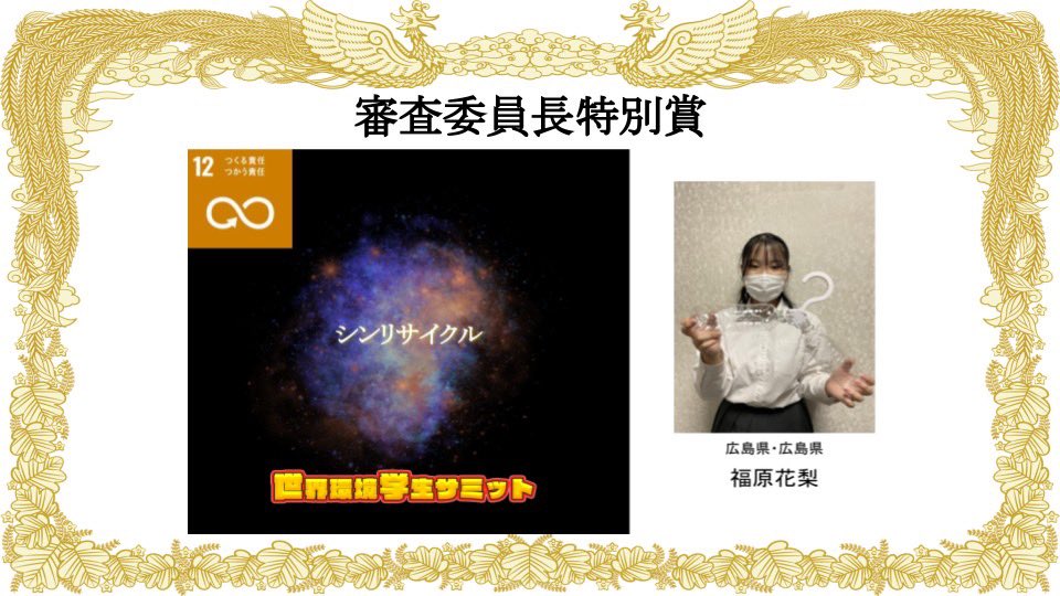studentsummit20's tweet photo. 🎉審査委員長特別賞🎉
No.9 福原花梨さん
SDGs12「シンリサイクル」
↓スピーチ動画はこちら↓
https://t.co/UkB2Xt2Axg

おめでとうございます！ https://t.co/2uuPskSWq7