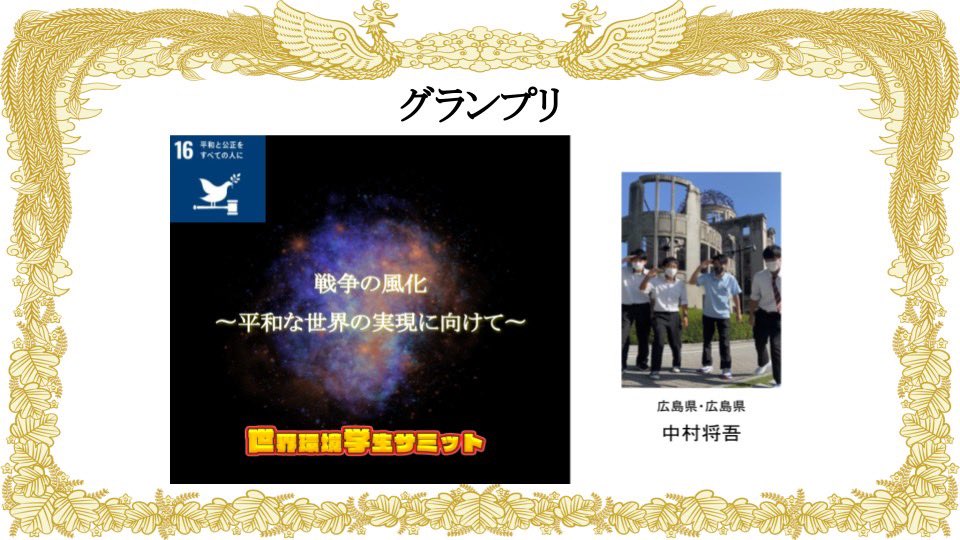 studentsummit20's tweet photo. 🎉グランプリ発表🎉
No.8 中村将吾さん
SDGs16「戦争の風化〜平和な世界の実現に向けて〜」
↓スピーチ動画はこちら↓
https://t.co/CkKKxWciFB

おめでとうございます！！ https://t.co/8kuJ34rQDi