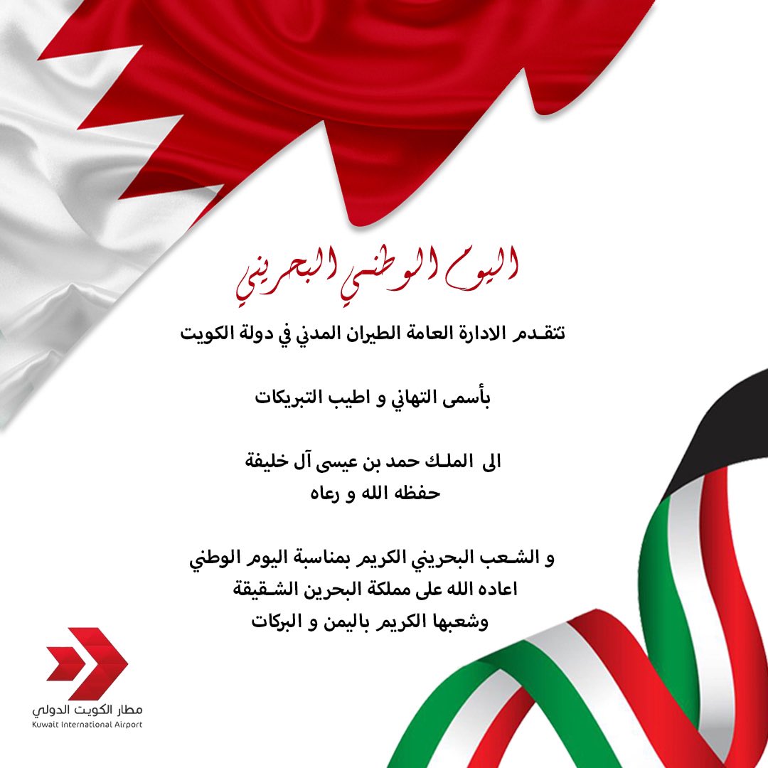 خالص التهنئة لدولة البحرين الشقيقة والشعب البحريني الكريم ..
#اليوم_الوطني_البحريني