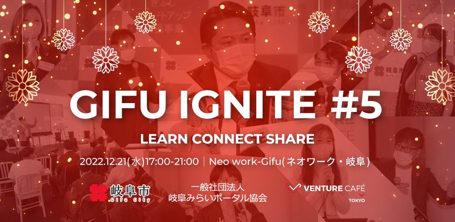 city_gifu's tweet photo. 商工課です。

12月21日(水)17時~21時、
起業家、投資家、経営者等を繋ぐ
交流イベント「GIFU IGNITE#5」���催!

参加費無料。

お申込みは専用サイトへ↓
https://t.co/07VeOwzjaY

商工課:058-214-2771

#岐阜市 #企業 #セミナー #GIFUIGNITE https://t.co/RpiEDR8Ktb