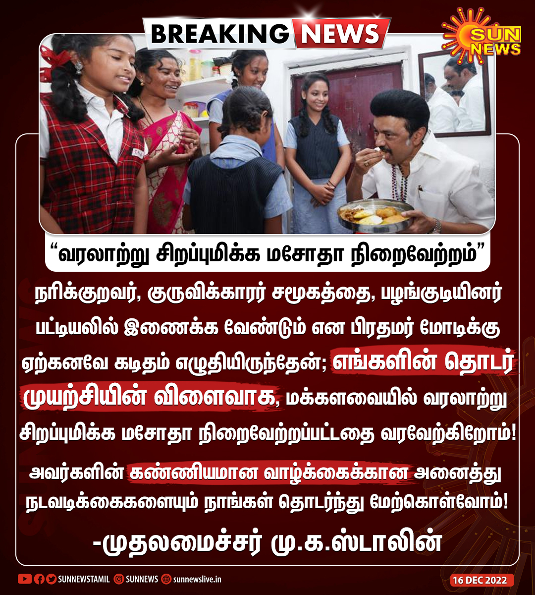 isai_'s tweet photo. மாண்புமிகு முதலமைச்சர் @mkstalin அவர்களின் தொடர் முயற்சியினால் நரிக்குறவர், குருவிக்காரர் சமூகத்தை பழங்குடியினர் பட்டியலில் இணைக்கும் வரலாற்று சிறப்புமிக்க மசோதா நிறைவேற்றம் 
🖤❤🔥

#DravidianModel https://t.co/2dZbq3H7uL