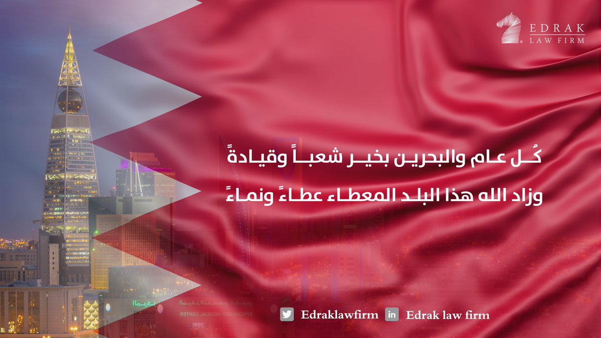 EdrakLawFirm's tweet photo. كل عام والبحرين لؤلؤة الخليج في أمن وأمان ورخاء
.
.
.
#اليوم_الوطني_البحريني
#Edrak
#Edrak_Law_Firm https://t.co/2O0J9ZoetY