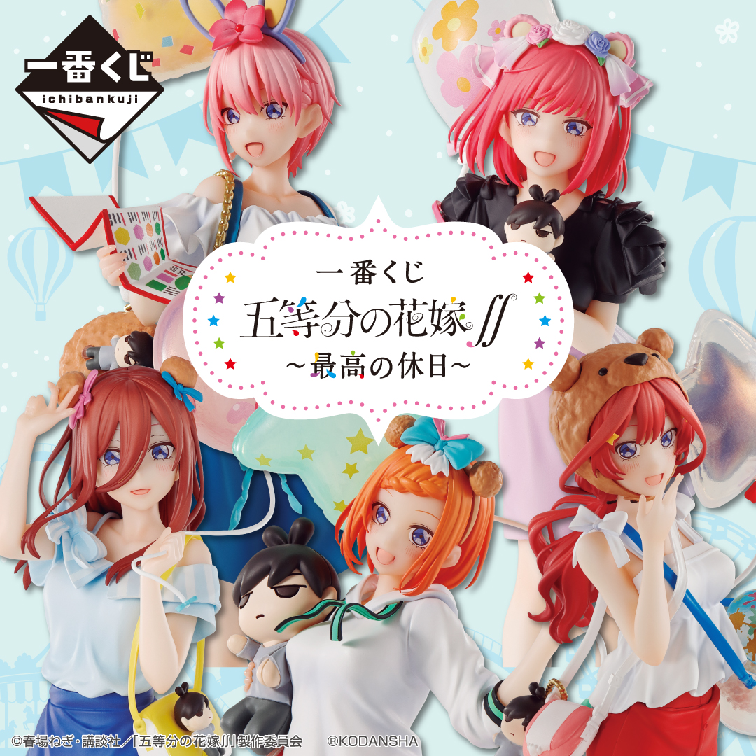 五等分の花嫁一番くじ テーマパークフィギュア五等分の花嫁∬ ～最高の休日～