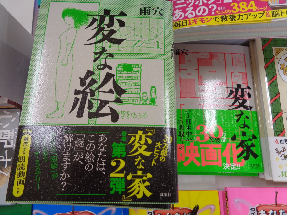 BOOKsHIROSE's tweet photo. ＃マツコ会議 ご出演でお問合せも増えた #雨穴 さん
最新作 『＃変な絵』売れております！在庫たっぷりございます！
前作『＃変な家』ともどもおもしろいのでおすすめです(つべも面白いですよね)♪
＃双葉社 ＃TouTuber ＃BOOKsHIROSE ＃イオン北見店 https://t.co/rWpfC8iymU
