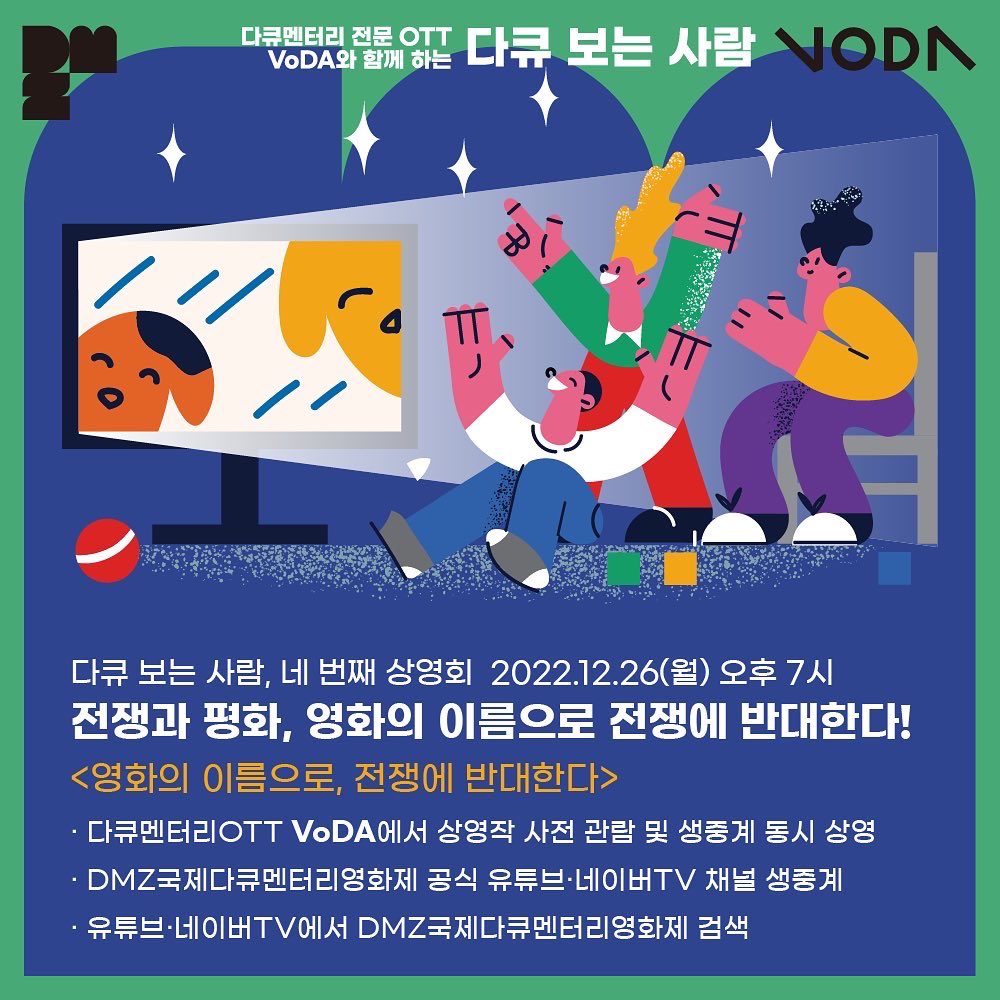 MediAct_center's tweet photo. 🌟<다큐 보는 사람> 네 번째 상영회 소개 🌟 전쟁과 평화 <영화의 이름으로, 전쟁에 반대한다>
📍일정 2022. 12. 26(월) 오후 7시 ~ 9시 10분
· 다큐멘터리OTT VoDA에서 상영작 사전 관람 및 생중계 동시 상영
  ※ VoDA 회원 로그인 시 사전 무료 관람 가능 https://t.co/kMYcuPUH3R