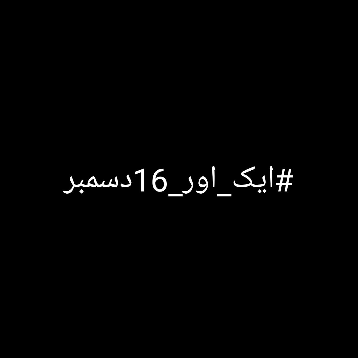 taslimasim's tweet photo. سولہ دسمبر پوری پاکستانی قوم کے لئے دکھ تکلیف ازیت سے لبریز دل دہلا دینے والا واقعہ تھا
معصوم بچےتعلیم حاصل کرنے کےلئےنکلے پر واپس ان پاؤں پر نہیں جن سےگئےتھے

آج ہمیں و��سے ہی یکجہتی کی ضرورت ہے جو ہم نے اس بھیانک دن دیکھائی تھی

تاکہ ہم ایسا برا #ایک_اور_16دسمبر کبھی نا دیکھ سکے https://t.co/hJD2QtXpdA