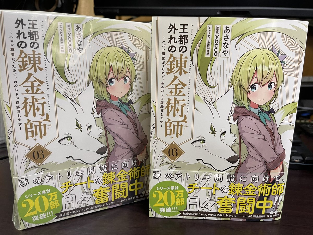 見本誌届きました!
なんとありがたいことにシリーズ累計20万部だそうです…‼︎😭

王都の外れの錬金術師 3巻‼︎
12/26発売です!よろしくお願い致します〜✨

予約受付中っ!↓
https://t.co/qxu1ROw6AR 