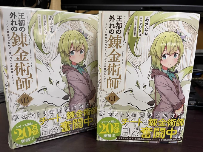 見本誌届きました!
なんとありがたいことにシリーズ累計20万部だそうです…‼︎😭

王都の外れの錬金術師 3巻‼︎
12/26発売です!よろしくお願い致します〜✨

予約受付中っ!↓
https://t.co/qxu1ROw6AR 