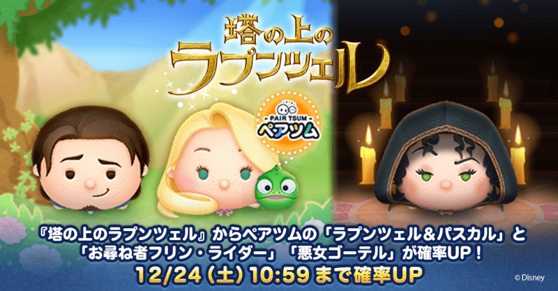 LINE_tsumtsum_j's tweet photo. ／
プレミアムBOX🎁
📢新ツム確率UP中
＼

✨対象ツム✨
「ラプンツェル＆パスカル」
「#お尋ね者フリン・ライダー」
「#悪女ゴーテル」

確率UP期間は12/24(土)10:59まで⏰
今月の新ツムは12/31(土)23:59まで成長率2倍だよ！

#ツムツム #塔の上のラプンツェル