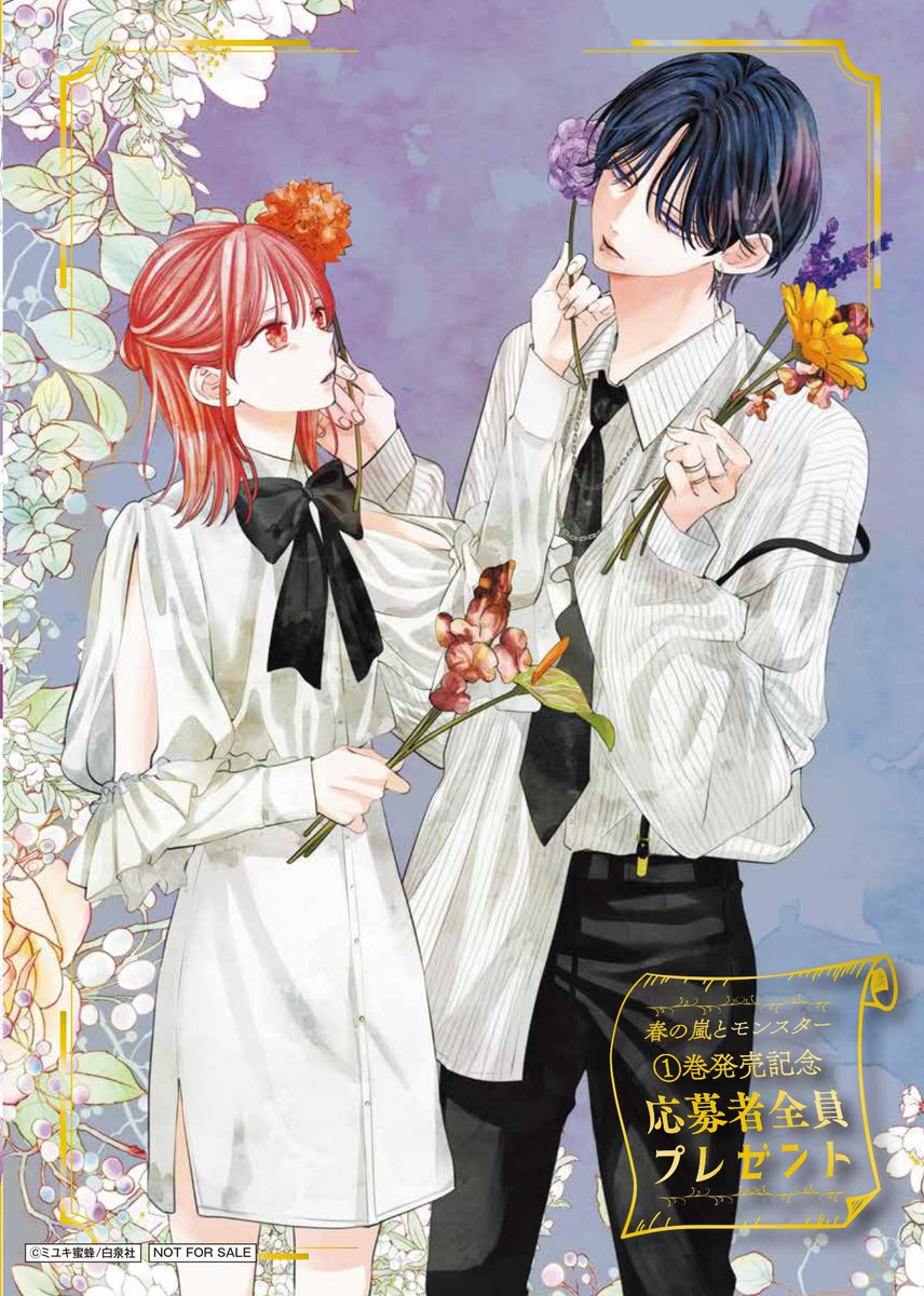 12月18日〆切！※当日消印有効】 春の嵐とモンスター①巻発売記念✨応募