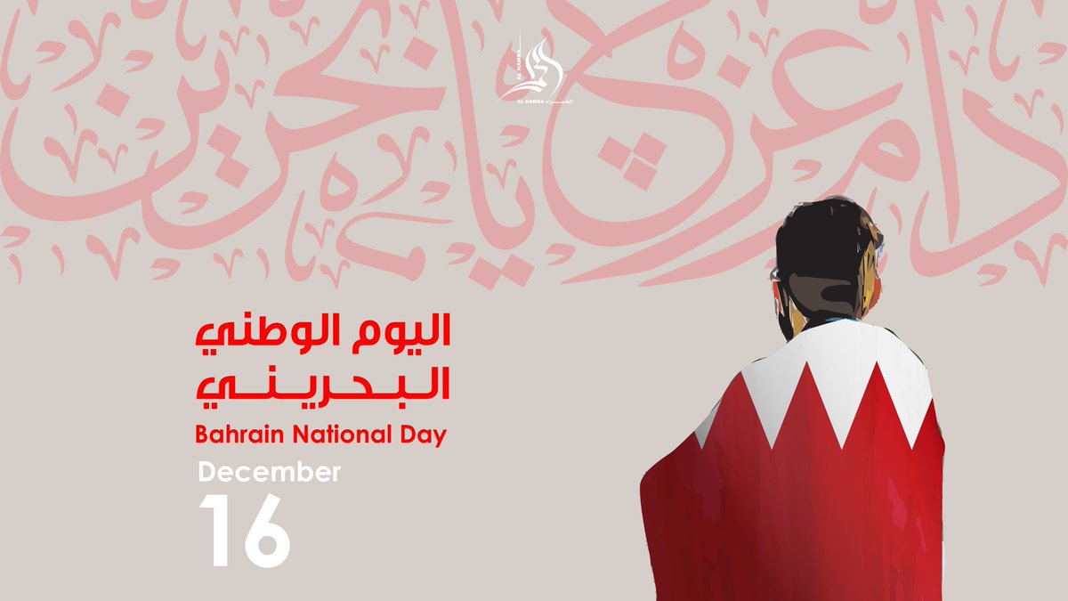 alhamrarec's tweet photo. بمناسبة اليوم الوطني البحريني
كل عام وأنتم بخير 
#ALHAMRACELEBRATESBAHRAIN https://t.co/hLitYJgDYN