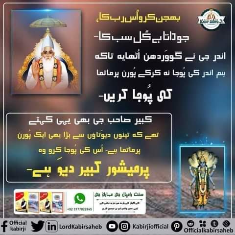 بھجن کرو اُس رب کا،
جو داتا ہے کُل سب کا- 

کرشن جی نے گووَردھن اُٹھایہ تاکہ ہم اندر کی پُوجا نہ کرکے پُورن پرماتما کی پُوجا کریں- 
کبیر صاحب جی بھی یہی کہتے تھے کہ تینوں دیوَتاؤں سے بڑا بھی ایک پُورن پرماتما ہے- اُس کی پُوجا کرو وہ پرمیشور کبیر دیوَ ہے-
#ShriKrishna_Vs_GodKabir