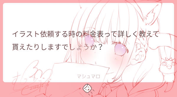 マシュマロありがとうございます(*˘︶˘*).。.:*♡料金はご依頼内容によって変わるので、メール等で聞いていただければ詳しくお答えできます。よろしくお願い致します。 