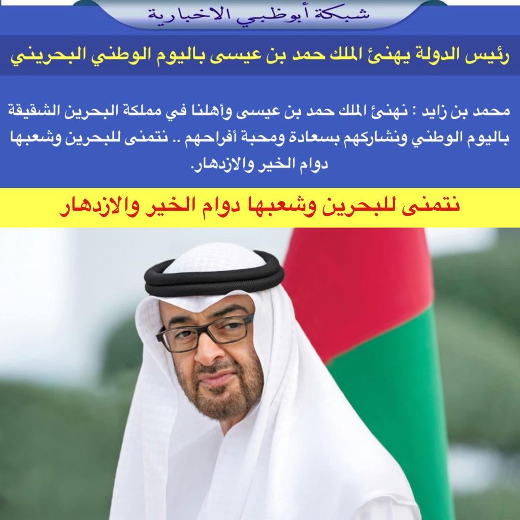 NET_AD's tweet photo. رئيس الدولة يهنئ الملك حمد بن عيسى باليوم الوطني البحريني

محمد بن زايد : نهنئ الملك حمد بن عيسى وأهلنا في مملكة البحرين الشقيقة باليوم الوطني ونشاركهم بسعادة ومحبة أفراحهم..نتمنى للبحرين وشعبها دوام الخير والازدهار. https://t.co/D9C8YgxEuM