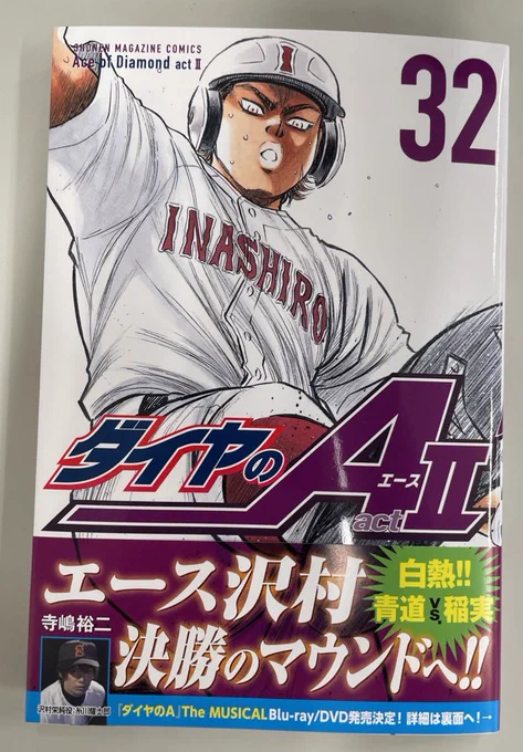 『ダイヤのA actⅡ』最新32巻、本日発売です!青道vs.稲実は7回裏、ついに沢村が決勝戦のマウンドへ!!
#ダイヤのA 