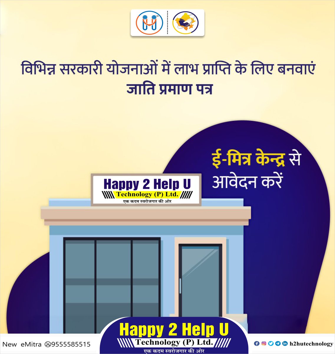 h2hutechnology's tweet photo. राज्य सरकार की विभिन्न योजनाओं जैसे- छात्रवृत्ति, सब्सिडी आदि का लाभ पाने के लिए जाति प्रमाण पत्र जरूरी होता है। अपने नजदीकी ई-मित्र केन्द्र से आवेदन करें और प्रमाण पत्र प्राप्त करें।
#pradeepemitra #jobkapitara #eMitraCare #h2hutechnology https://t.co/kkffuVC1Ln