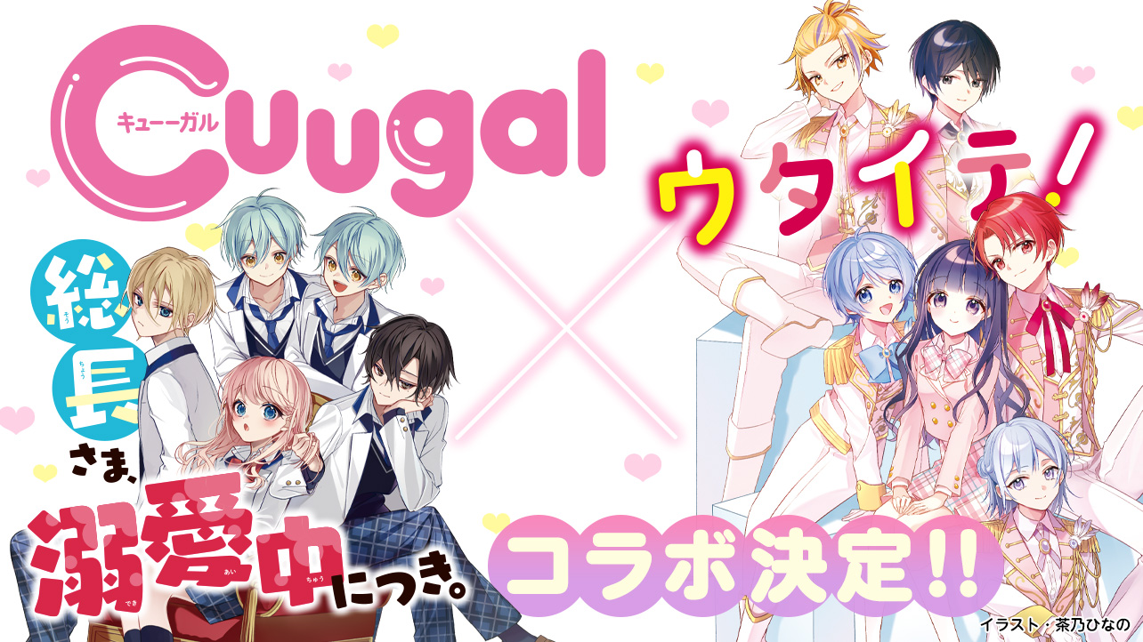 「総長さま、溺愛中につき。」「ウタイテ！」セット 小説サイト 野いちご編集部 on X: 