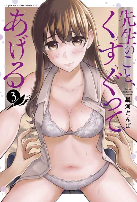 🐼12/23(金)発売‼︎🐼
『先生のこと、くすぐってあげる』3巻の詳細と書店特典一覧です!
今回は18pのおまけ漫画がついております‼︎おまけ漫画は本編のプレイの延長戦です🙌✨
特典はストレッチ妨害、チアコス、生活感スク水の3点になります🙌何卒よろしくお願い致します🙇‍♂️ 