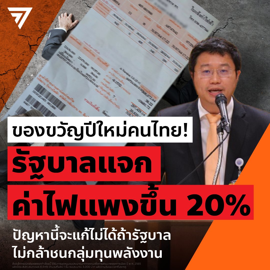 MFPThai's tweet photo. ของขวัญแบบนี้รับไม่ไหว! ปีใหม่ 2566 ประชาชน-ธุรกิจ เตรียมรับค่าไฟแพงขึ้น 20%

⚡️ พรรคก้าวไกล เสนอ (มาหลายรอบแล้ว) ว่ารัฐบาลต้องเร่งเจรจาเปลี่ยนนโยบายพลังงานให้เลิกเอื้อนายทุน เห็นหัวชาวบ้านเห็นผลประโยชน์ประชาชนบ้าง

#ก้าวไกล #ค่าไฟแพง #ของขวัญปีใหม่ https://t.co/P7qK2BjJLr