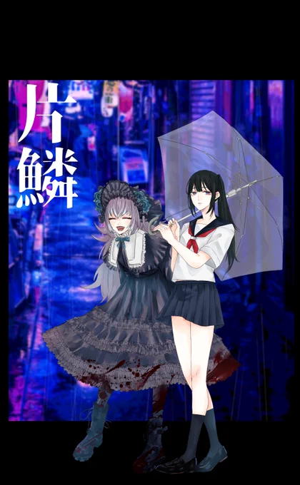 最近の出来事CoC片鱗 両生還にて通過。私はHO2殺人鬼でした～たのしかった～～～私はこういうRPの方があってるんだなぁ～～みずを 