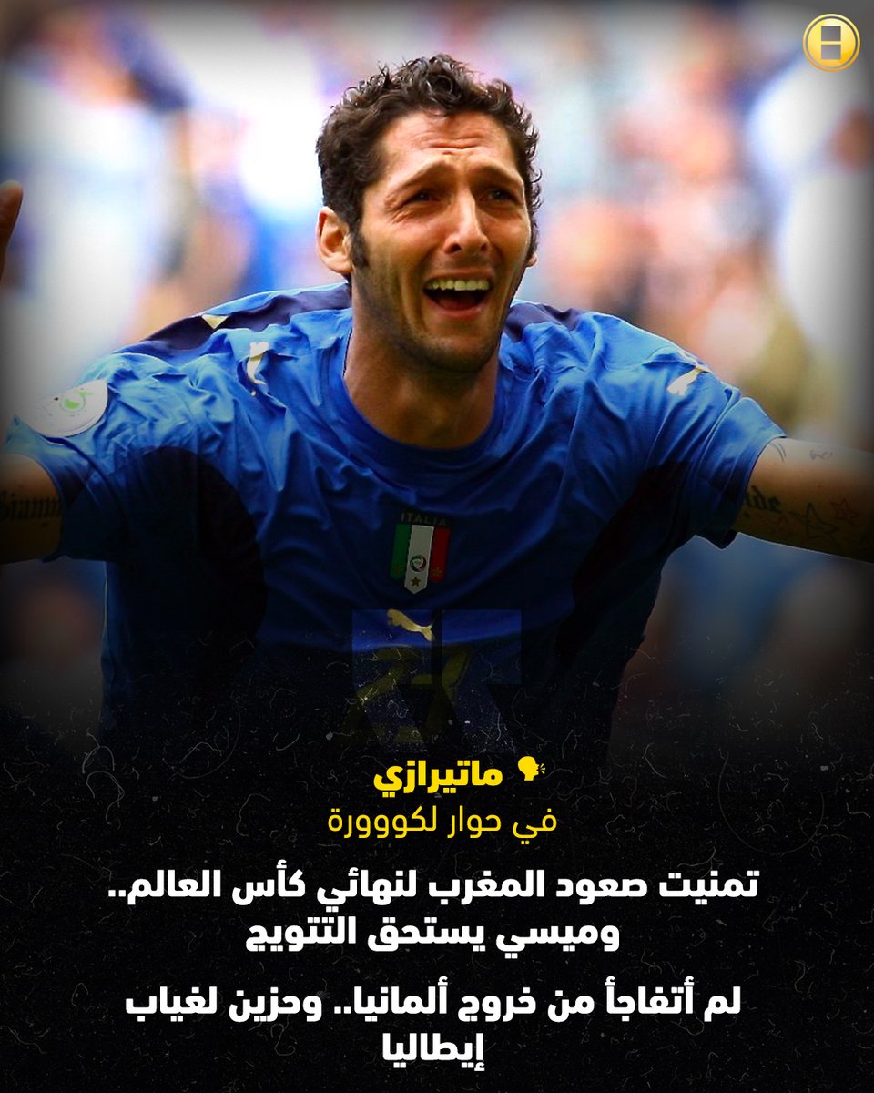 ماتيرازي ضحية نطحة زيدان يدعم #الأرجنتين أمام ديوك #فرنسا 🔥