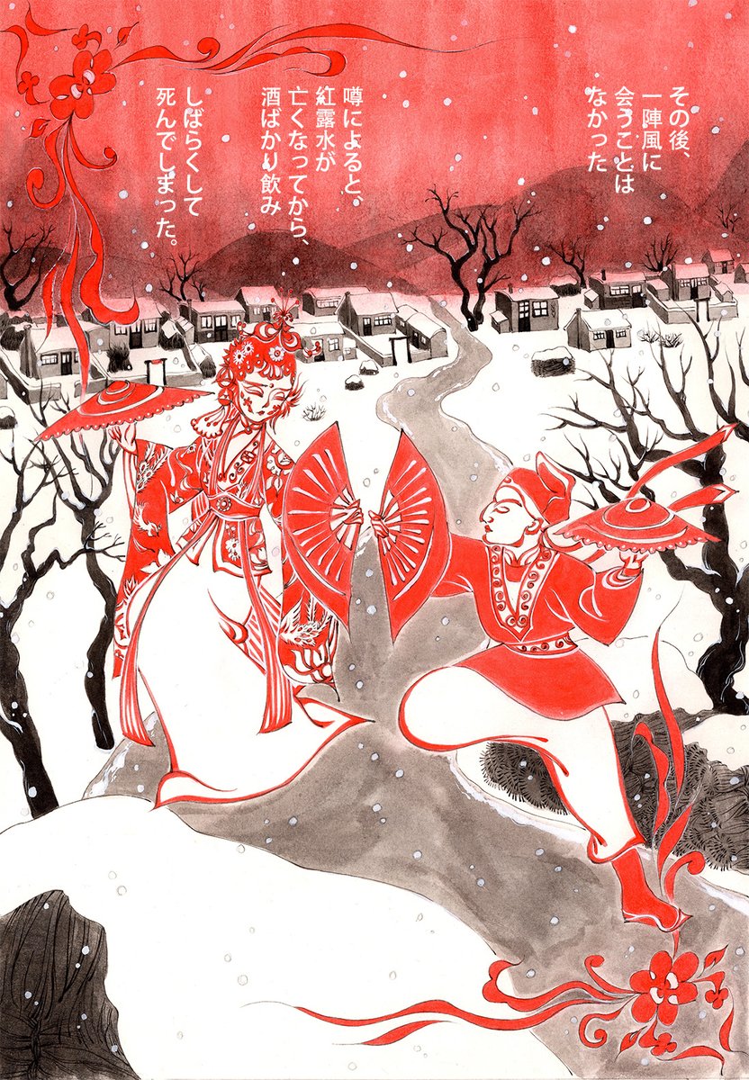 「紅露水」(3/3)
病を押しながら歌う紅露水の脳裏にさまざまな思い出が蘇り、そして……中国の伝統芸能を描いたショート漫画、いかがでしたでしょうか。感想があればお寄せください。
(作者:紅柳子 翻訳:孫旻喬)
#中国漫画 #漫画が読めるハッシュタグ 