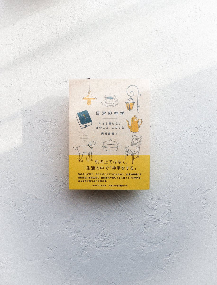 magazine_1f's tweet photo. ［　Londel Design　］
⁡
岡村直樹さんの新刊『日常の神学』の装幀と装画、中扉デザインを担当しました。
⁡
カバーの紙はファーストヴィンテージのリネンを選びました。少し繊維も混じった、ぬくもりのある手触り。
⁡
いのちのことば社さんより、新年の一冊です https://t.co/GGZRexYIhY