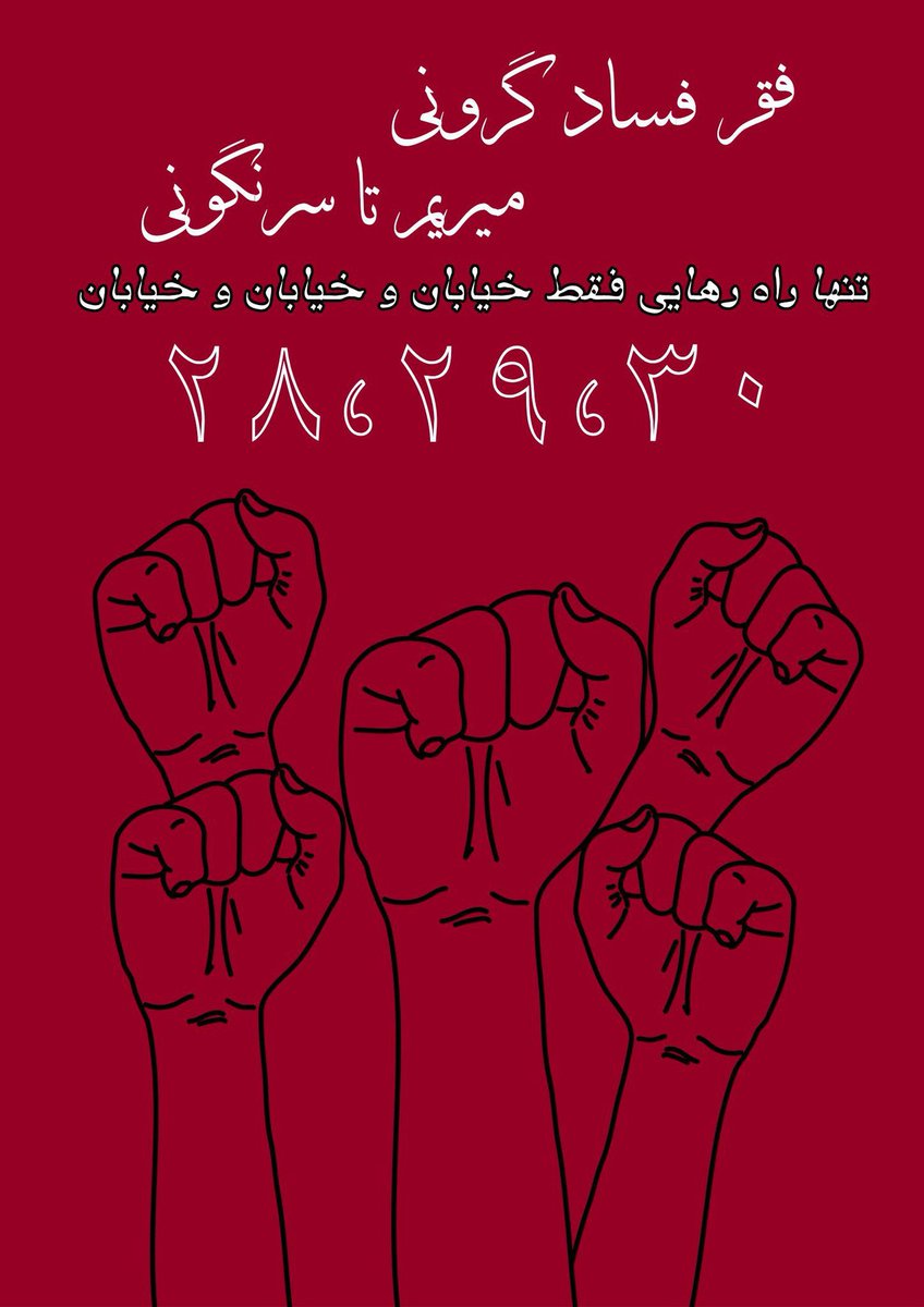 پول نویسی + شعار نویسی رو دیوار + پخش فراخوان پرینت شده= آگاهی تمام مردم!!

•فراخوان 28_29_30 آذر•
#مهسا_امینی
#IranRevolution