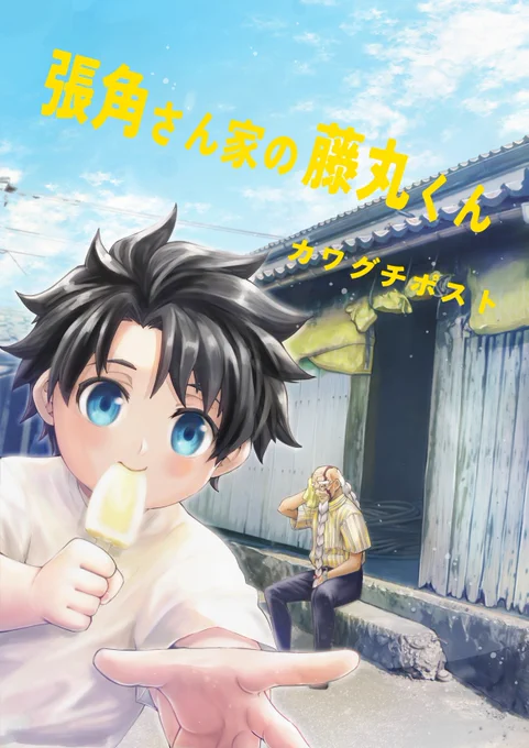 告知ー!
コミックマーケット101 12/30 東キ20b
「張角さん家の藤丸くん」予約再開されましたー!!
是非お早めにお買い求めください!
サンプルもありますのでご覧になってくださいー!

とらのあなさん https://t.co/zlTC5ta3nZ
メロンブックスさん https://t.co/cuJTkV61fx

#FGO 