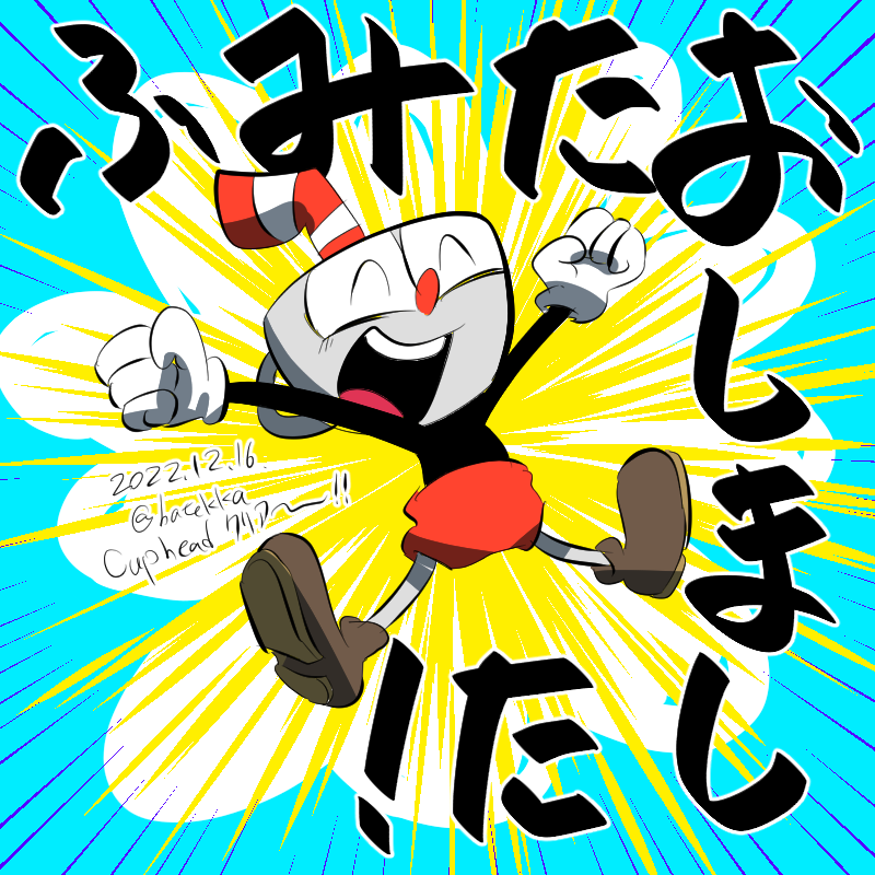 「#CUPHEAD #cupheadfanart クリアした〜! 」|MFLのイラスト