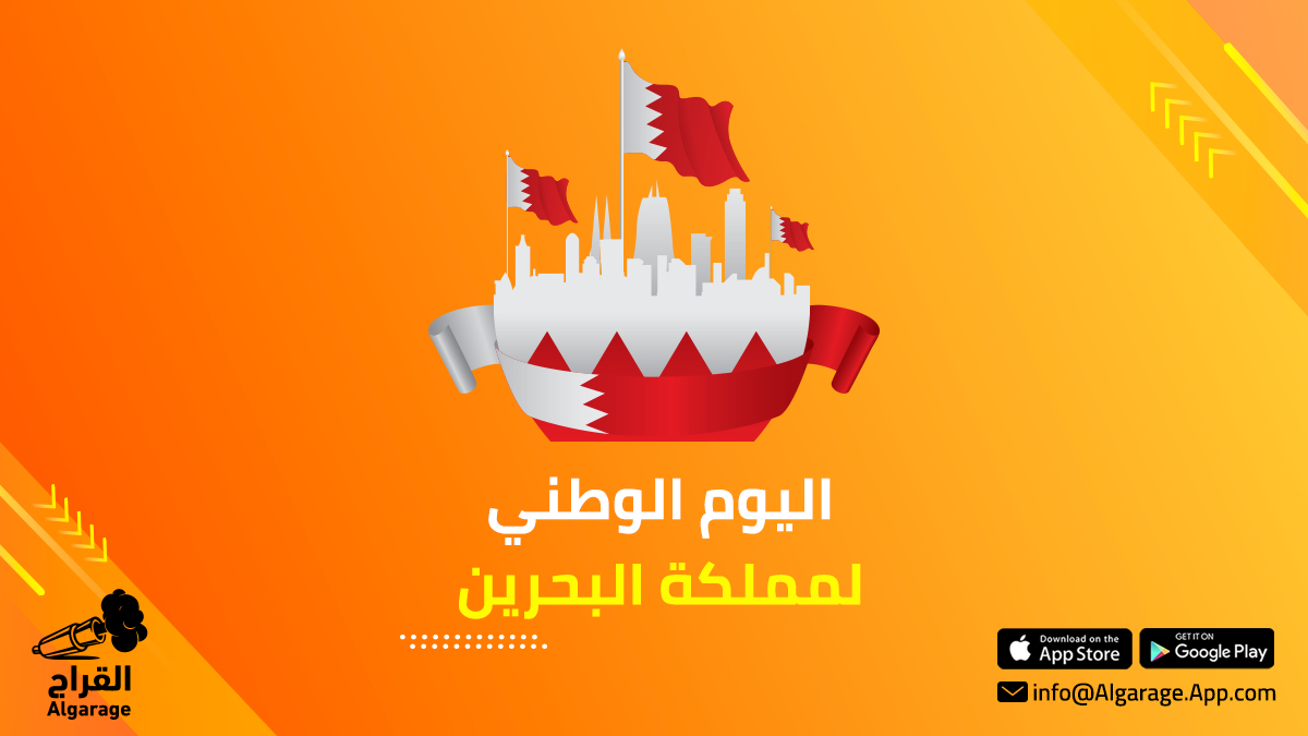 Algarage_App's tweet photo. #اليوم_الوطني_البحريني 🇧🇭🇧🇭

نتقدم بالتهنئة إلى مملكة البحرين حكومة وشعباً بمناسبة اليوم الوطني البحريني 🇧🇭🇧🇭🇧🇭🇧🇭🇧🇭

#صباح_الخير_والسعادة
#سيارات #زينة_سيارات #ترهيم_سيارات #تعديل_سيارات #صيانة_سيارات #ورشة #سيارات #البحرين https://t.co/rKgsdj1aAd