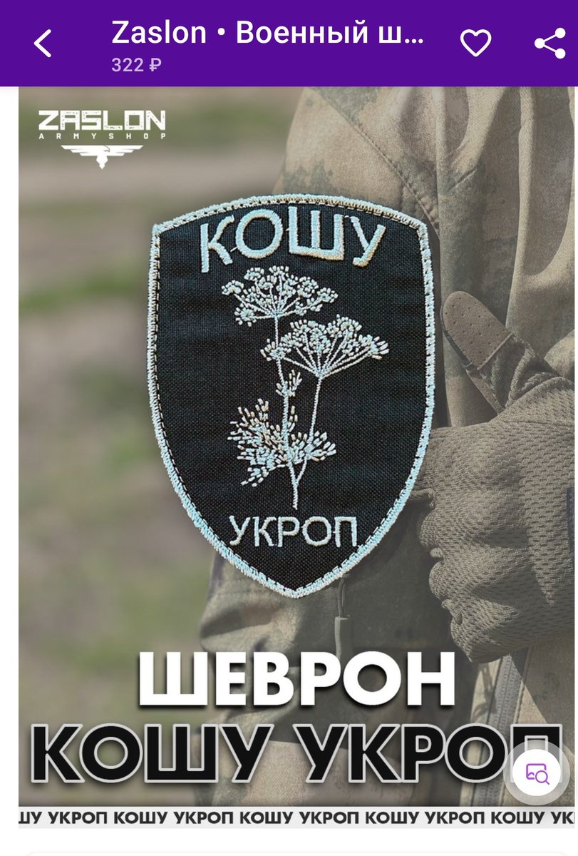nedflandershome's tweet photo. Окунулся в мир зашкварных шевронов вояк в свободной продаже на вайлбериз, натрескался кринжа по самое не могу https://t.co/duu2pTIaDy