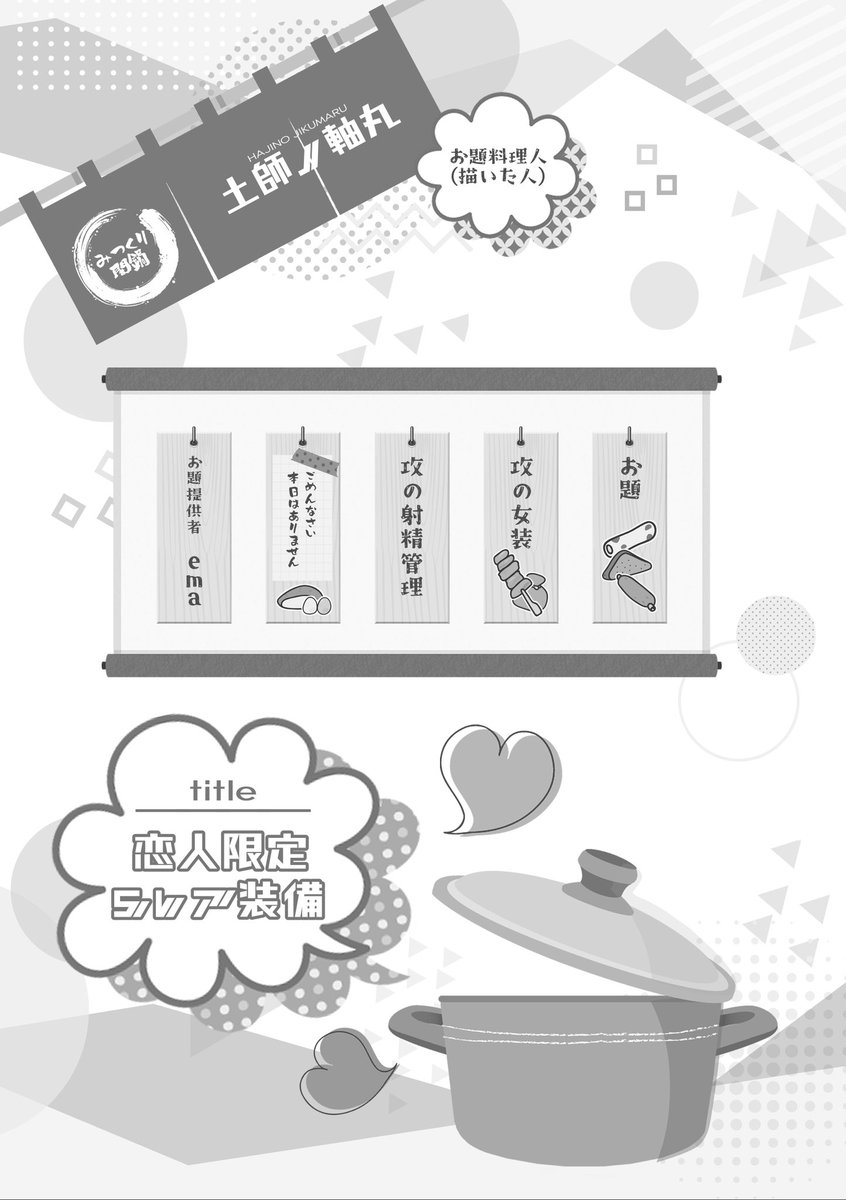 こちらの合同誌参加します!>RT
emaさんセットを描かせていただきました!!!描いたことないお題で楽しかったし皆様の作品読むのが楽しみすぎる……ゲヘヘ……
二枚目は一番ネタバレに抵触しなさそうなコマです。いつものノリです。 