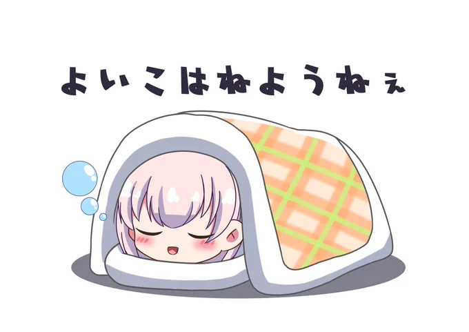 実は去年も同じような絵を描いていました冬になったら暖かい布団とずっと一緒にいたいね… 