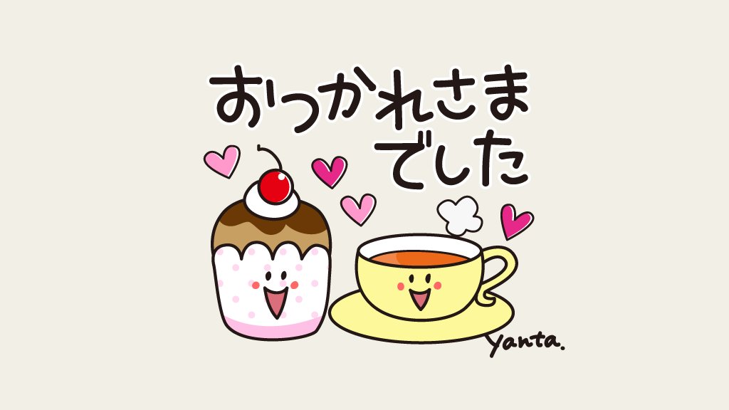 おつかれさまです😊
今日もたくさんありがとうございました!
明日も良い日になりますように🍀✨
おやすみなさい✨🌟
https://t.co/Oum16JpIGZ
