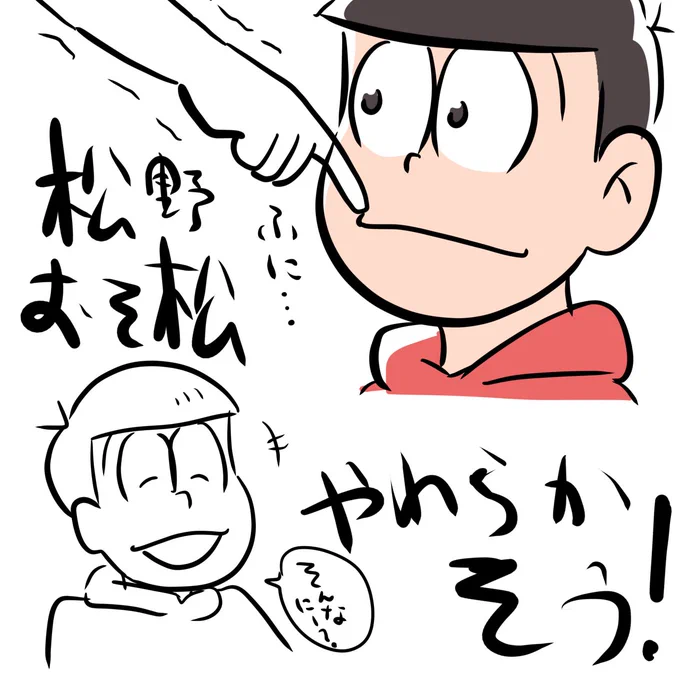 松野おそ松、やわらかそう。 