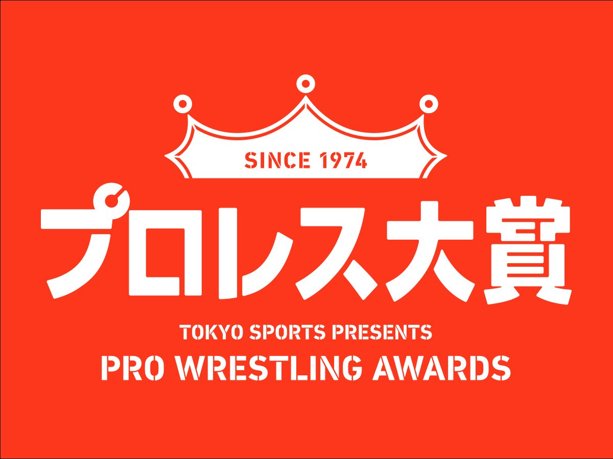 tospo_battle's tweet photo. 本日発表しました東京スポーツ新聞社制定「プロレス大賞」の特設サイトが開設されました。ぜひご覧ください✨
 #プロレス大賞
https://t.co/p1nv8Qfh0m https://t.co/vxOk7mkimH