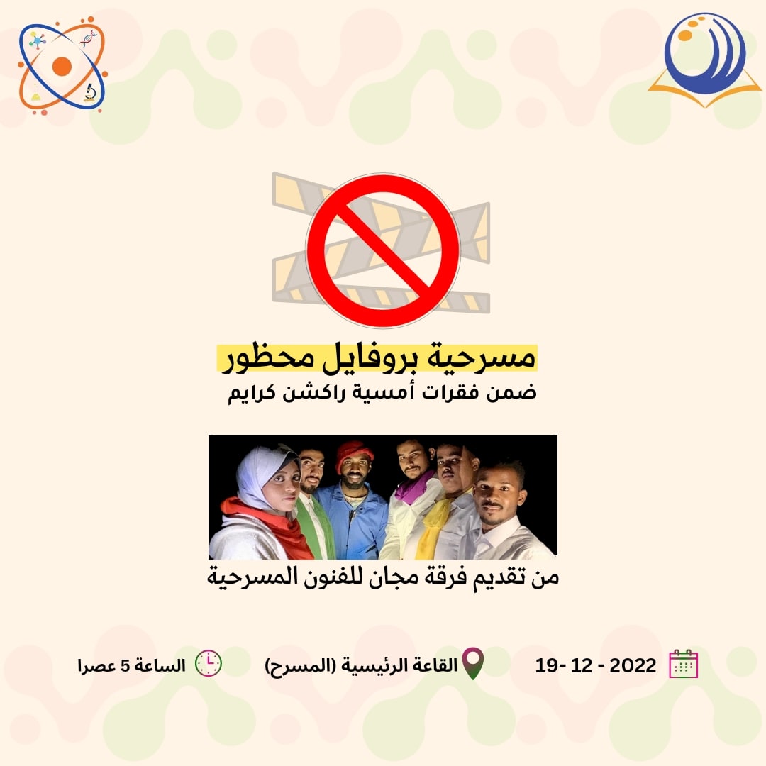 مسرحية بروفايل محظور 🚫
من تقديم فرقة مجان للفنون المسرحية 🎭
ترقبوها.. يوم الاثنين | ١٩ ديسمبر