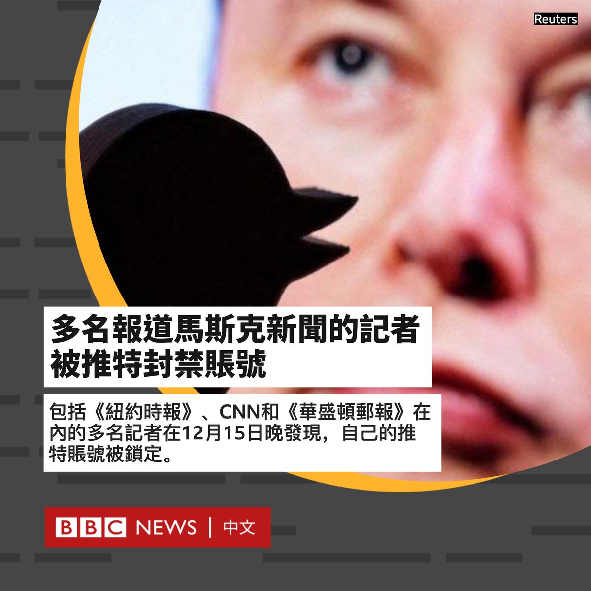 bbcchinese's tweet photo. 美国多名报道推特老板马斯克相关新闻的知名记者被突然冻结了个人推特账户。

推特发言人对科技网站The Verge称，账号封锁与实时分享位置数据有关。

此前，马斯克誓言要起诉一个追踪其私人飞机的账号。

《纽约时报》发言人称封号是“有问题和不幸的”。CNN则称其是“武断和不公正的”，要求推特作出解释。 https://t.co/WJRACYixOl