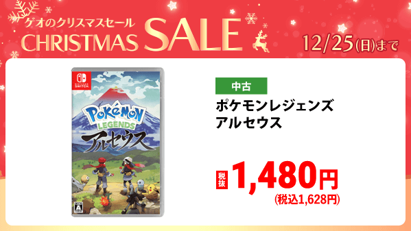 🎄ゲオのクリスマスセール🎄 明日から12/25(日)まで！ ＼ 中古Switch