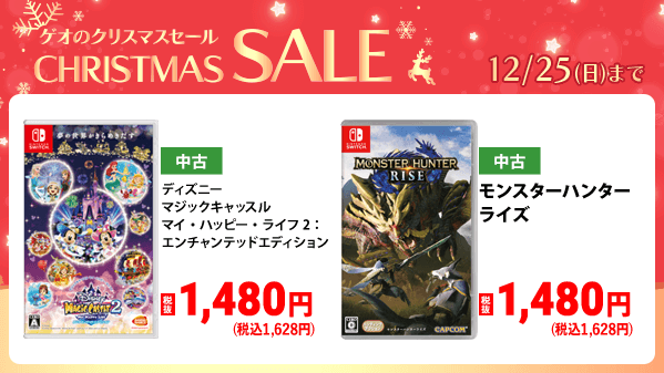 🎄ゲオのクリスマスセール🎄 明日から12/25(日)まで！ ＼ 中古Switch