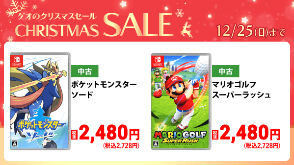 🎄ゲオのクリスマスセール🎄 明日から12/25(日)まで！ ＼ 中古Switch