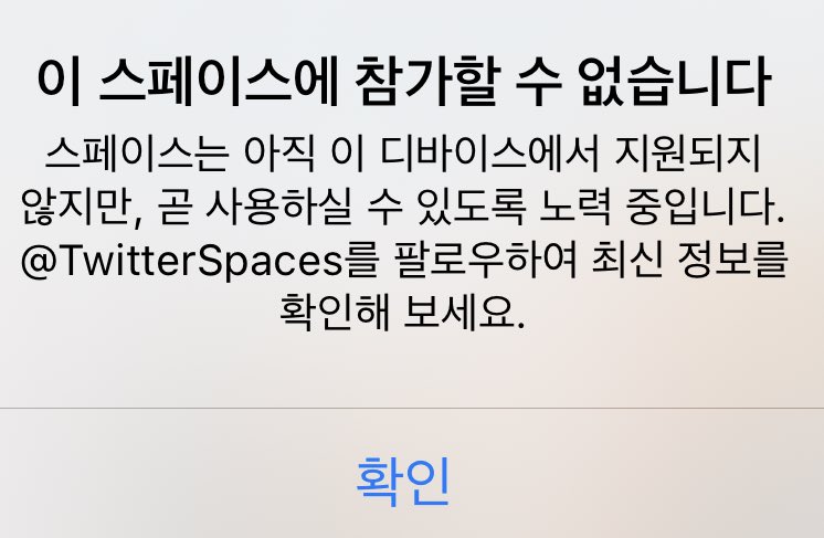 heunghacnayo's tweet photo. 이게 실화냐 나 지금 퇴근길에 트친 스페이스 들어갈려고 하는데 진짜 안된다 내가 애플이라 아이폰으로 태어난죄로 스페이스를 할수없다니 https://t.co/XIsVhfiXTz