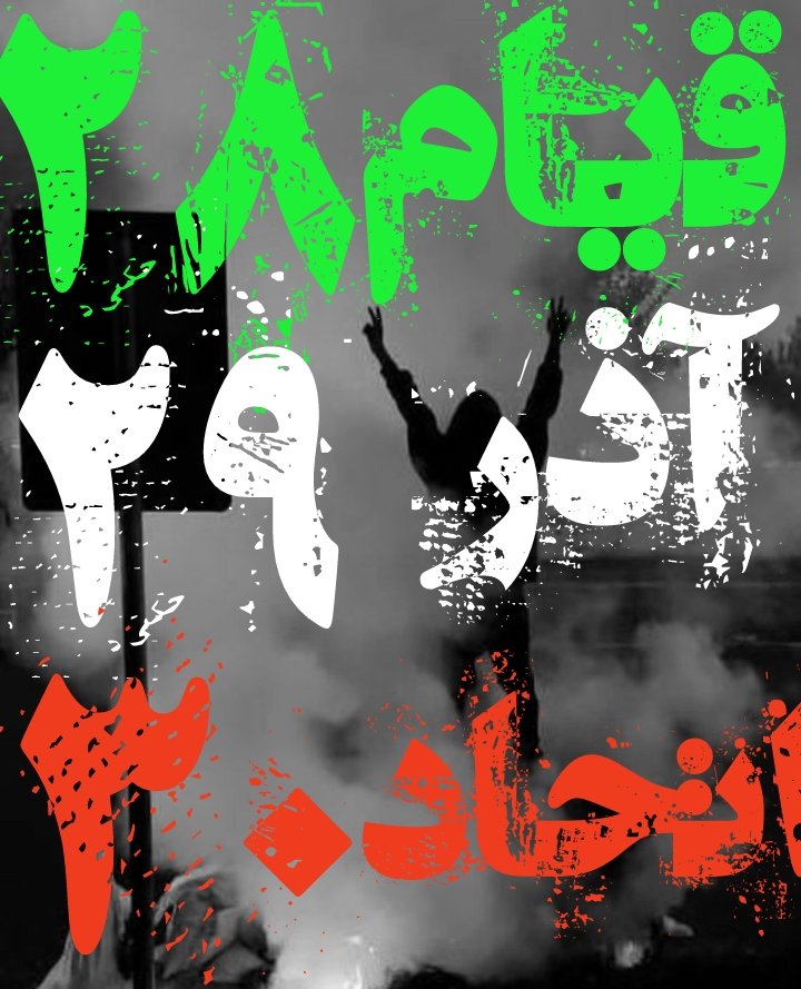 pesarecrypto's tweet photo. فراخوان بزرگ ۲۸.۲۹.۳۰ آذر
تایم لاین با فراخوان منفجر کنید
#انقلاب۱۴۰۱ 
#اعتراضات_سراسری https://t.co/YCFqc8Spsu