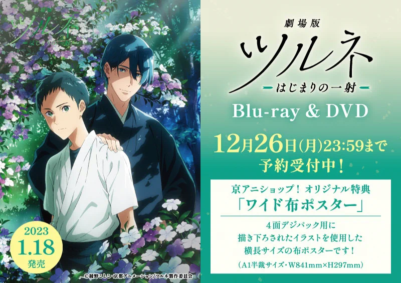 京アニショップ！ в X: „【#劇場版ツルネ】 「劇場版ツルネ －はじまり