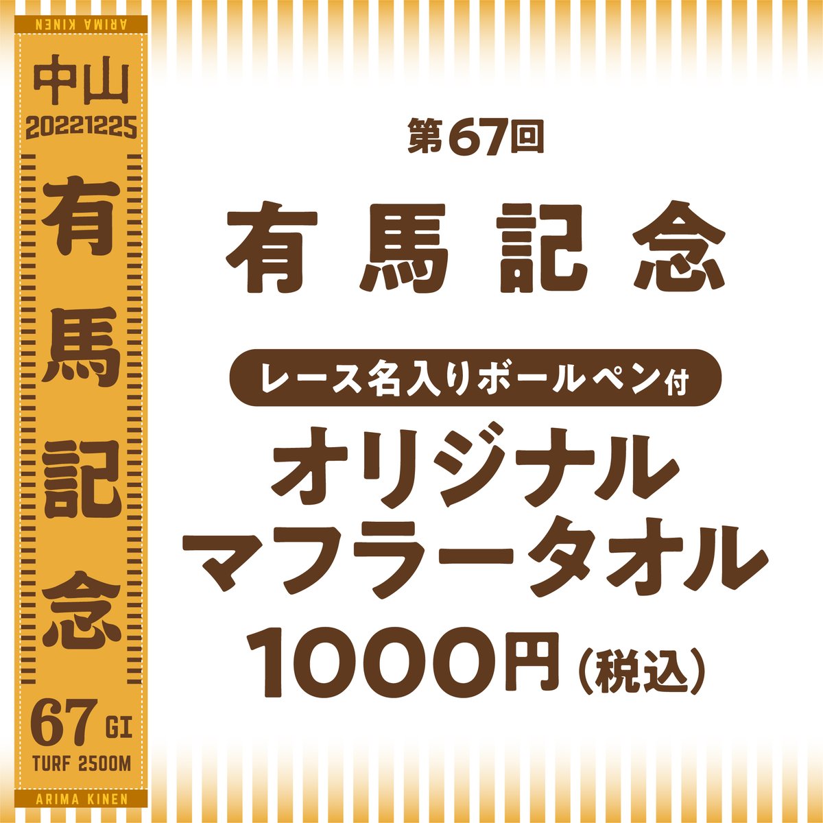 有馬記念、ホープフルSマフラータオル発売！】 12/25(日)に行われる第