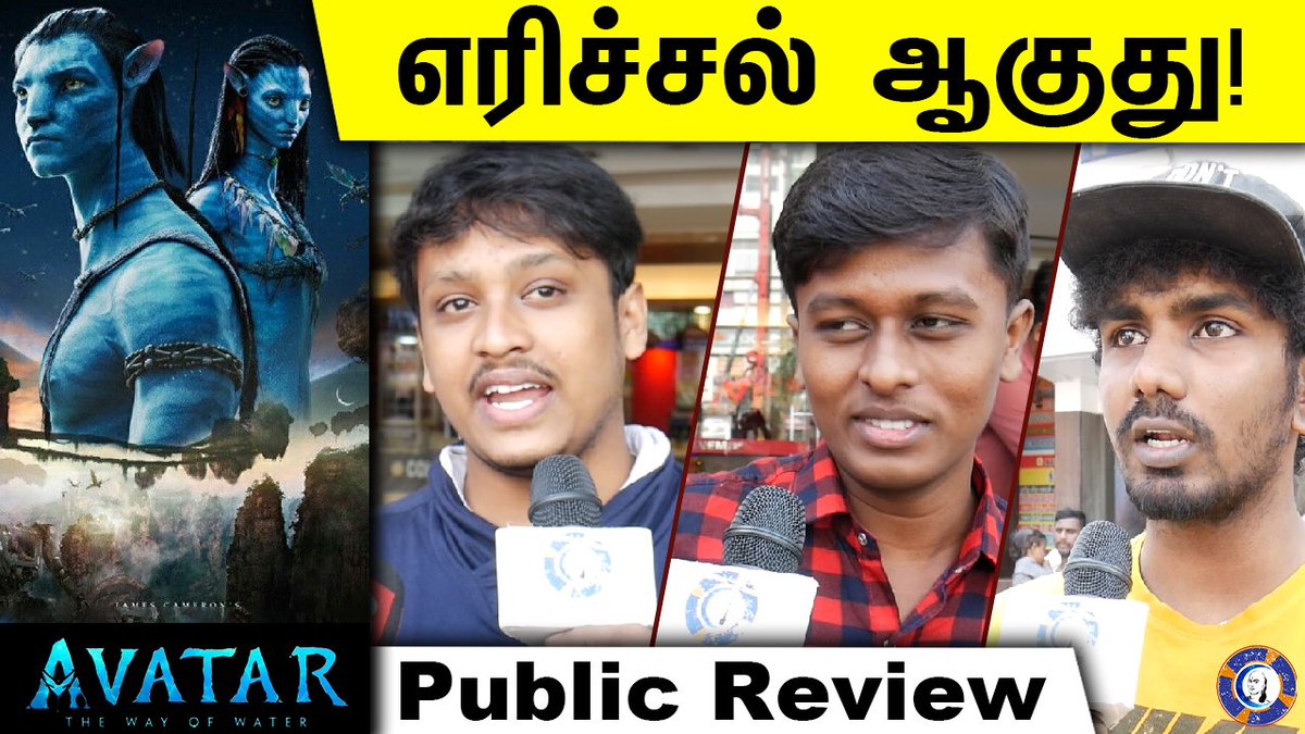 Avatar 2 Public Review Tamil | James Cameron | #avatartamil #avatar2 #avatarreview #publicrevie
---> youtube.com/watch?v=QDlW-m…