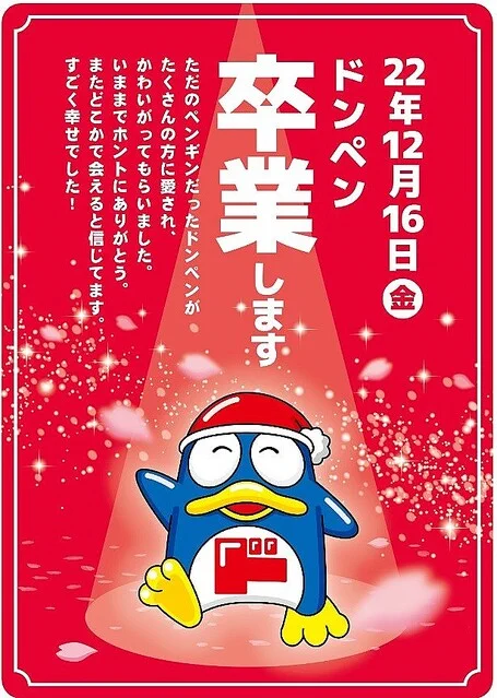 ドンキ民の憩い。ドンペン君が世代交代！？