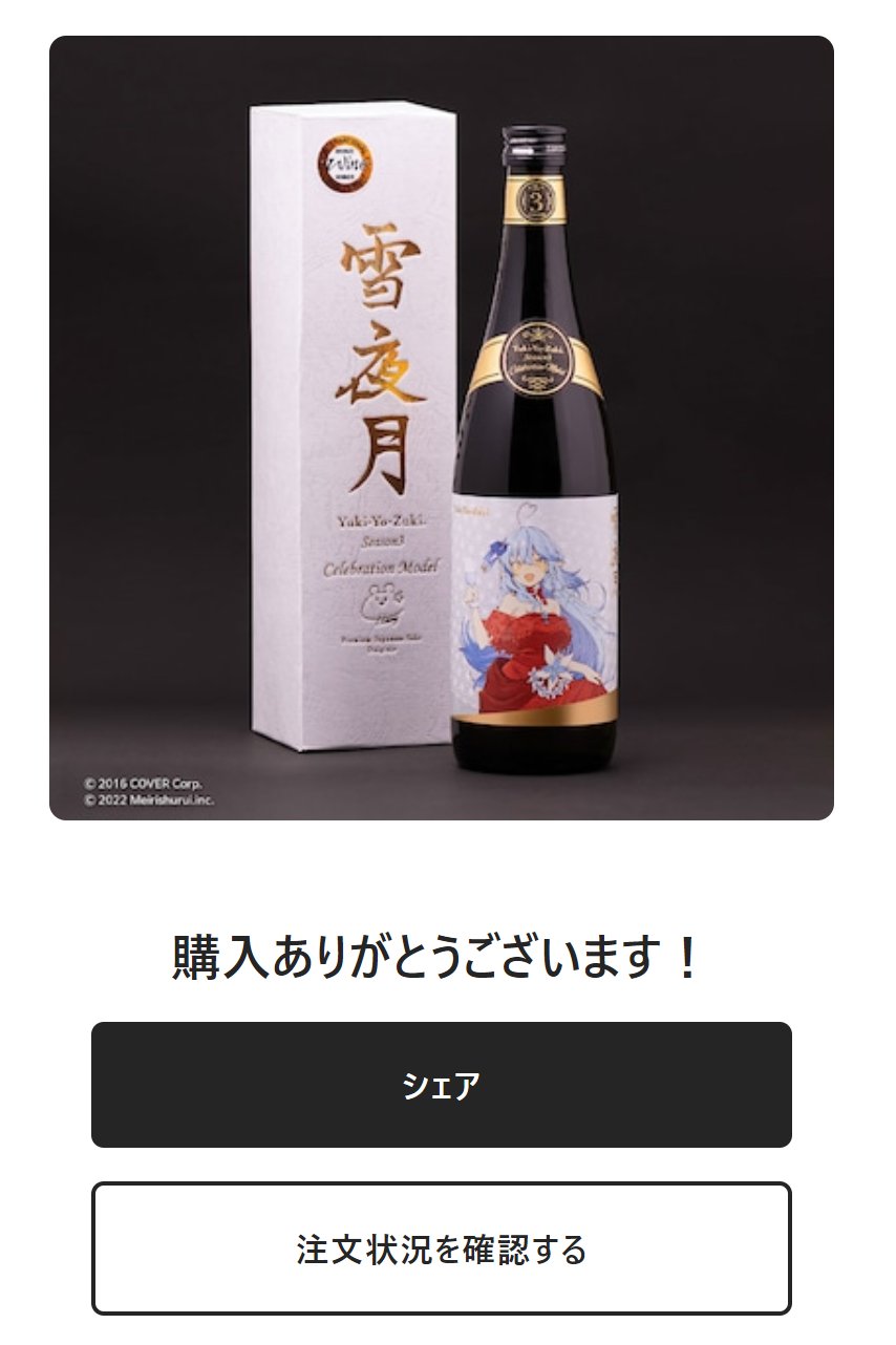 雪夜月Season3 Celebration Model 1.8L 雪花ラミィ 飲料/酒 日本酒 ae